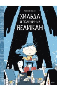 Хильда и полуночный великан