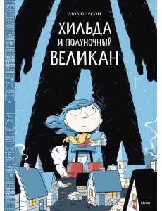 Хильда и полуночный великан Хильда и полуночный великан