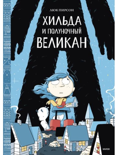 Хильда и полуночный великан