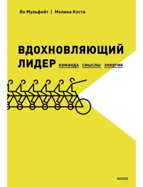 Вдохновляющий лидер. Команда. Смыслы. Энергия