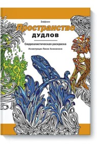 Пространство дудлов