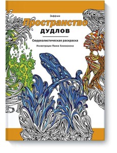 Пространство дудлов Пространство дудлов