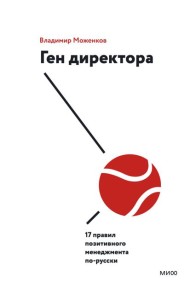 Ген директора. 17 правил позитивного менеджмента по-русски
