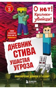 Дневник Стива. Ушастая угроза