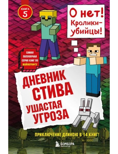 Дневник Стива. Ушастая угроза