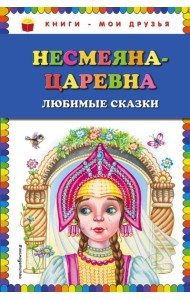 Несмеяна-царевна. Любимые сказки (ил. М. Литвиновой)