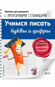 Учимся писать буквы и цифры