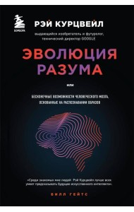 Эволюция разума