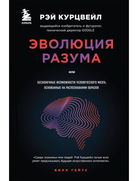 Эволюция разума