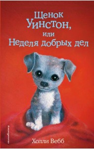 Щенок Уинстон, или Неделя добрых дел: повесть
