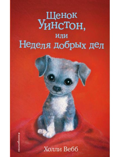 Щенок Уинстон, или Неделя добрых дел: повесть