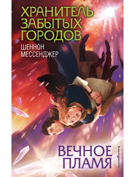 Вечное пламя (#3)