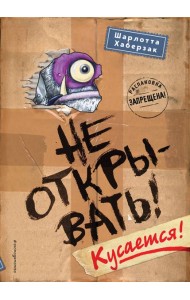 Не открывать! Кусается!