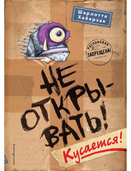 Не открывать! Кусается!