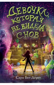 Девочка, которая не видела снов