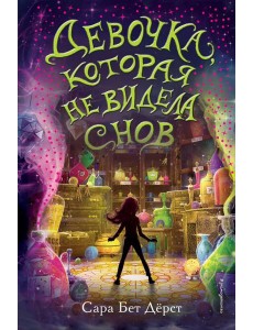 Девочка, которая не видела снов Девочка, которая не видела снов