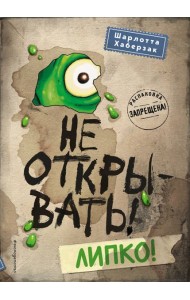 Не открывать! Липко! (#2)