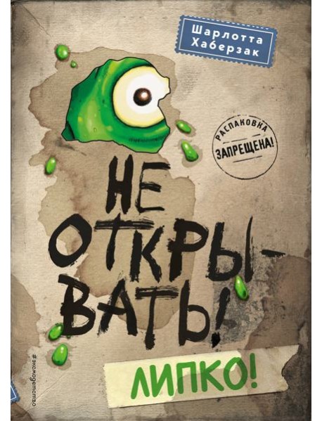 Не открывать! Липко! (#2)