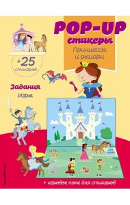 Принцессы и рыцари (+ pop-up наклейки )