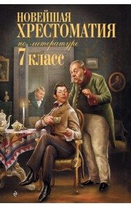 Новейшая хрестоматия по литературе: 7 кл. 4-е изд., испр. и перераб