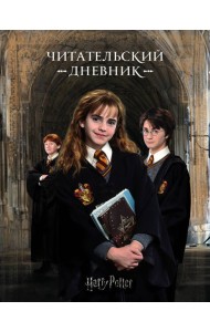 Гарри Поттер. Читательский дневник