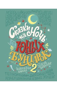 Сказки на ночь для юных бунтарок 2