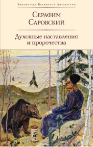 Духовные наставления и пророчества