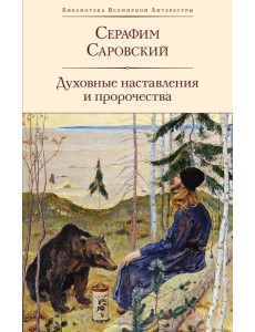 Духовные наставления и пророчества