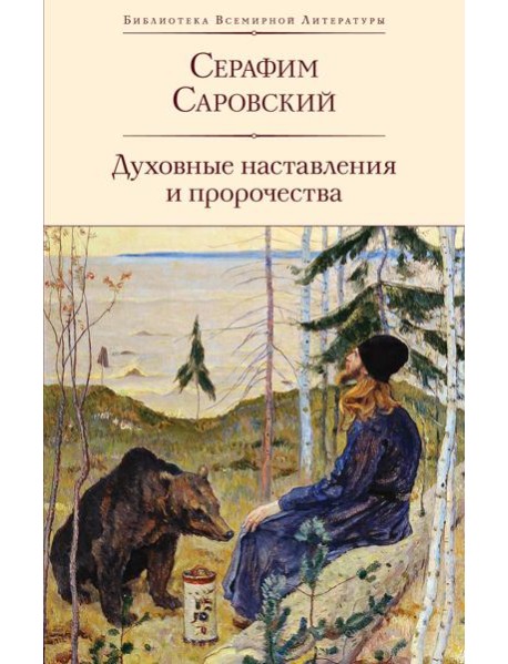 Духовные наставления и пророчества