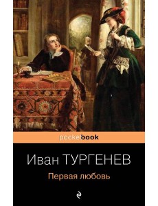 Первая любовь: роман Первая любовь: роман