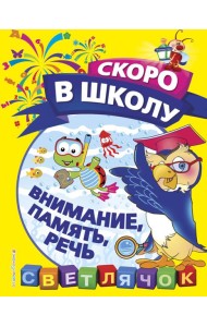 Внимание, память, речь