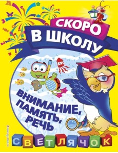 Внимание, память, речь Внимание, память, речь