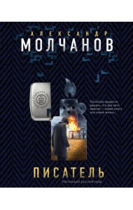 Писатель
