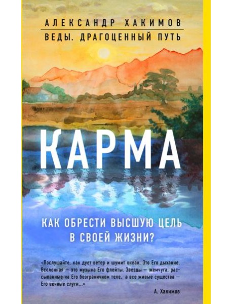 Карма. Как обрести высшую цель в своей жизни?