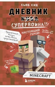 Дневник супервоина. Настоящий герой! Книга 2