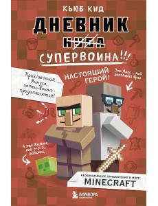 Дневник супервоина. Настоящий герой! Книга 2