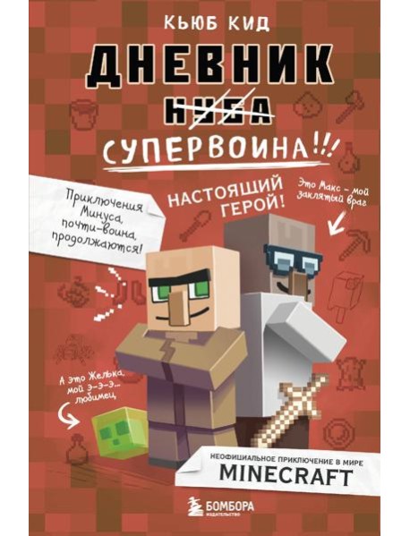 Дневник супервоина. Настоящий герой! Книга 2