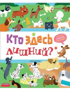 Кто здесь лишний?