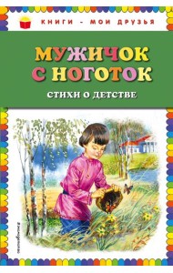 Мужичок с ноготок: стихи о детстве (ил. В. Канивца)