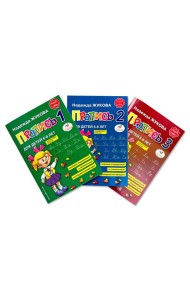 Прописи 1, 2, 3. Для детей 6-8 лет (комплект из 3 тетрадей)