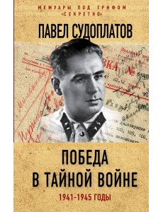 Победа в тайной войне. 1941-1945 годы Победа в тайной войне. 1941-1945 годы