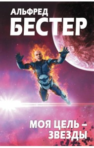 Моя цель – звезды