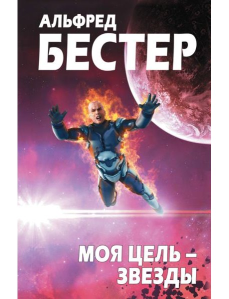 Моя цель – звезды