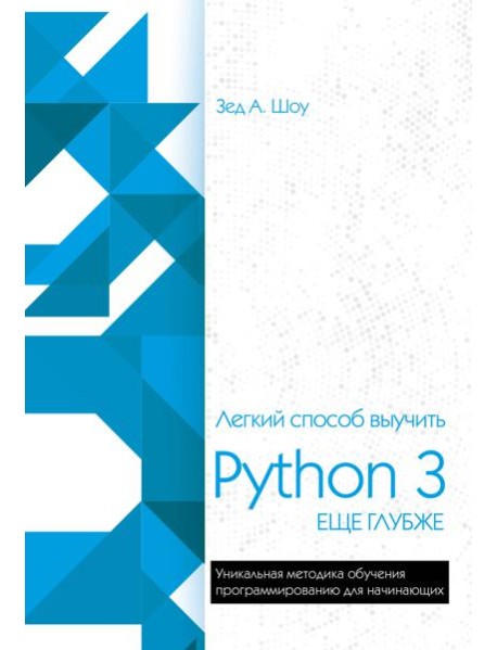 Легкий способ выучить Python 3 еще глубже