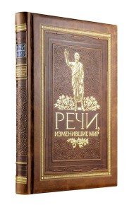 Речи, изменившие мир. Книга в коллекционном инкрустированном кожаном переплете ручной работы с окрашенным, торшонированным и золочёным обрезом