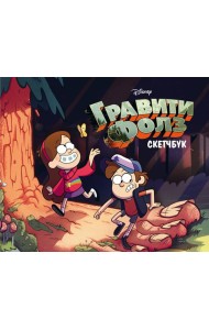Скетчбук. Гравити Фолз