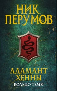 Адамант Хенны