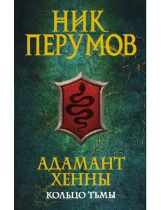 Адамант Хенны Адамант Хенны