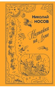 Незнайка на Луне (ил. Г. Валька)