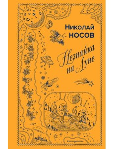 Незнайка на Луне (ил. Г. Валька) Незнайка на Луне (ил. Г. Валька)